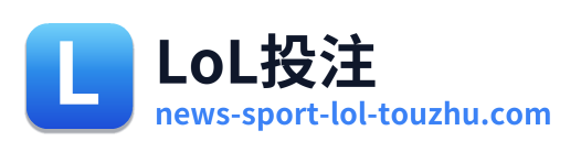 LoL投注